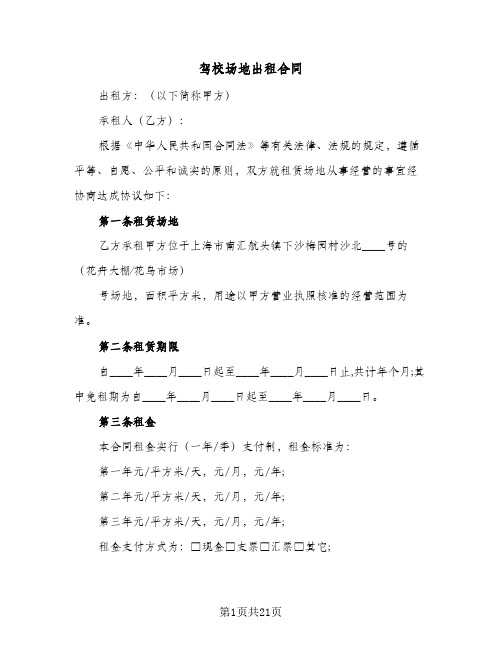 驾校场地出租合同（5篇）
