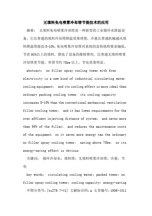 无填料免电喷雾冷却塔节能技术的应用