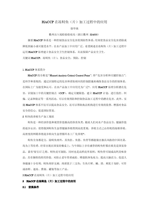 HACCP 在冻鲟鱼(片)加工过程中的应用