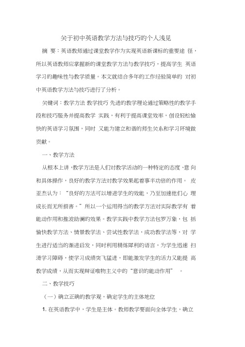 初中英语教学方法与技巧个人浅见