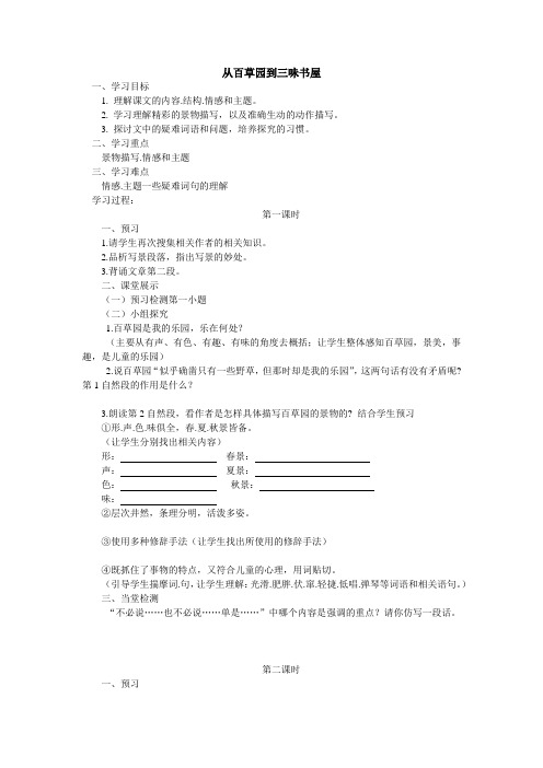 人教版初中人教版初中七年级语文下《第一单元 1 从百草园到三味书屋》公开课教案0
