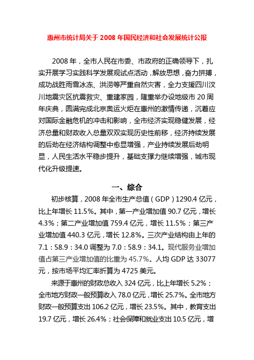 惠州市统计局关于2008年国民经济和社会发展统计公报