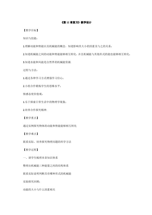 新教科版初中物理八年级下册《第十二章  机械能 本章复习》优质课教学设计