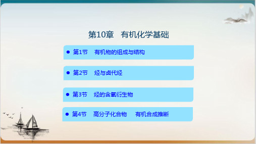 有机化学基础新高考化学复习ppt