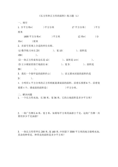 长方形和正方形的面积练习题