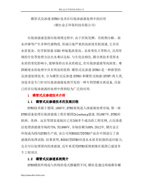 碟管式反渗透(DTRO)技术在垃圾渗滤液处理中的应用