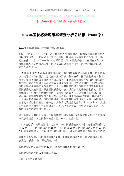 【参考文档】201X年医院感染现患率调查分析总结报 (2500字)-精选word文档 (5页)