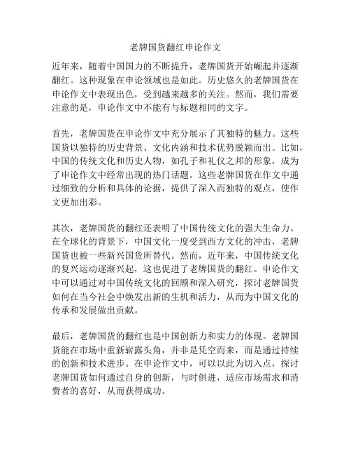 老牌国货翻红申论作文