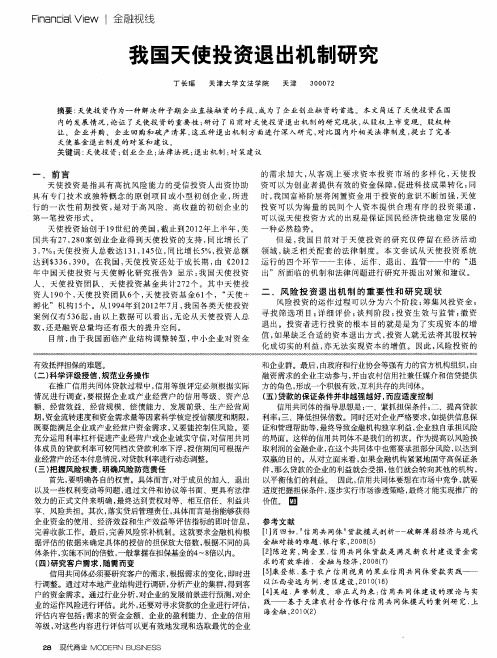 我国天使投资退出机制研究