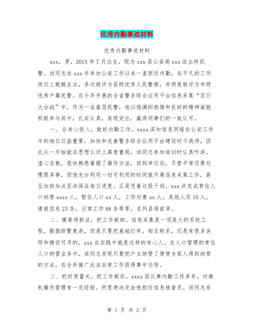 优秀内勤事迹材料