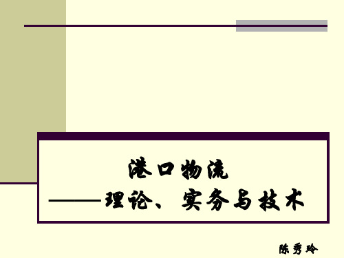 港口物流理论与实务