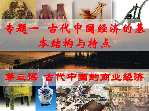 人民版高中历史必修二专题一第三课古代中国的商业经济