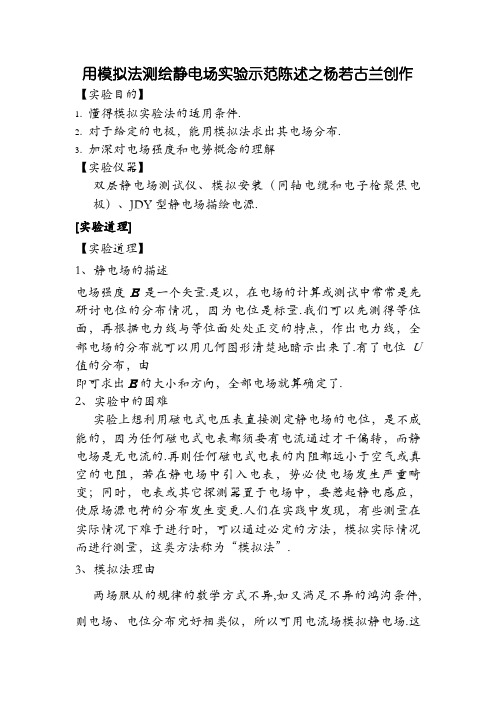 用模拟法测绘静电场实验示范报告