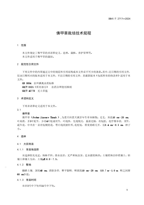 佛甲草栽培技术规程