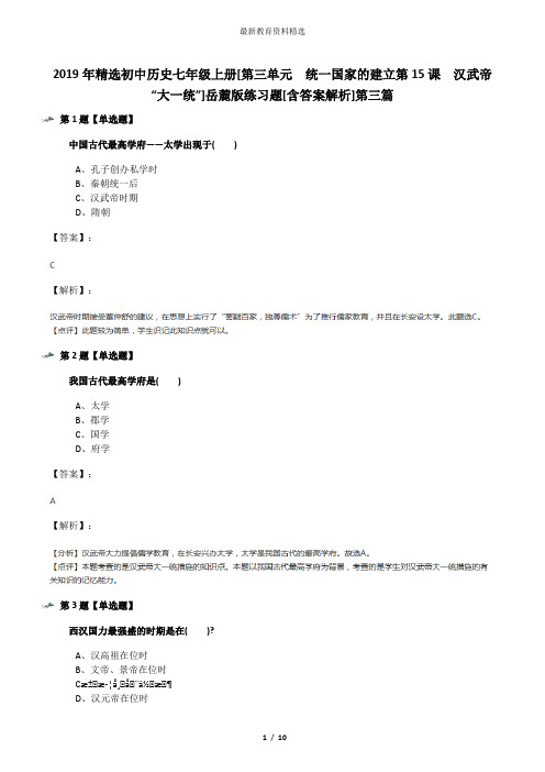 2019年精选初中历史七年级上册[第三单元  统一国家的建立第15课  汉武帝“大一统”]岳麓版练习题[含答案解