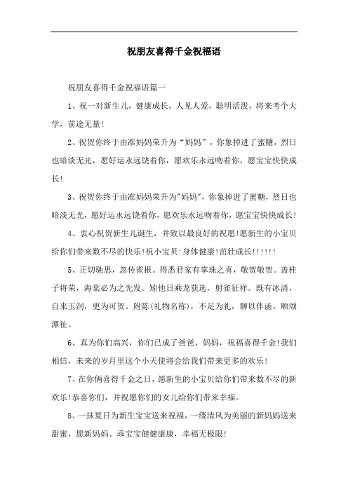 祝朋友喜得千金祝福语