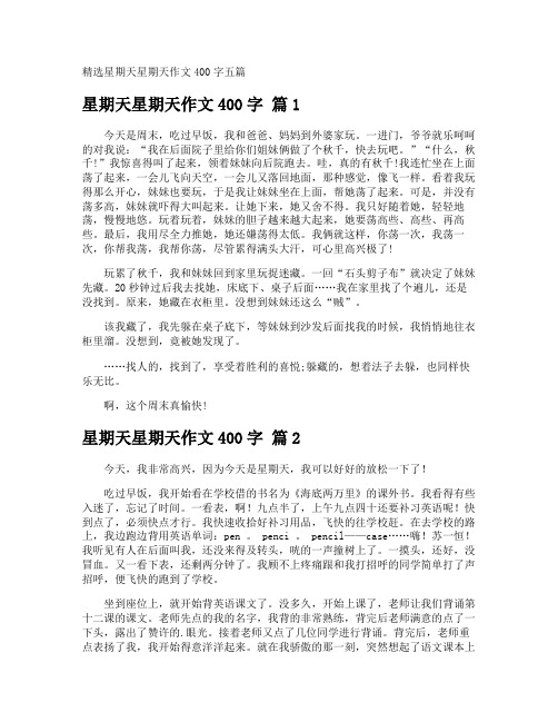 星期天星期天作文400字