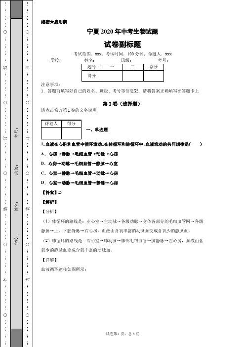 宁夏2020年中考生物试题