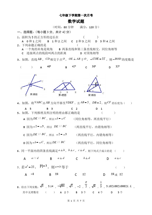 人教版七年级下册数学第一次月考(含答案)