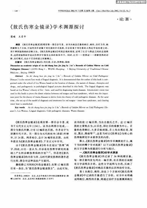 《敖氏伤寒金镜录》学术渊源探讨