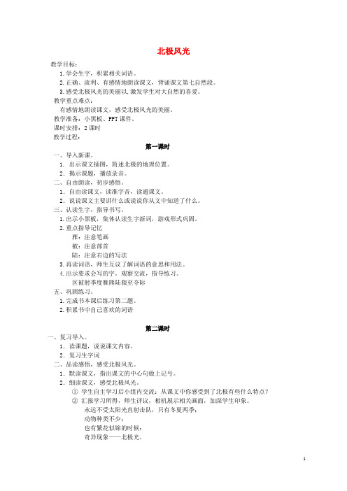 三年级语文上册 北极风光教案 湘教版