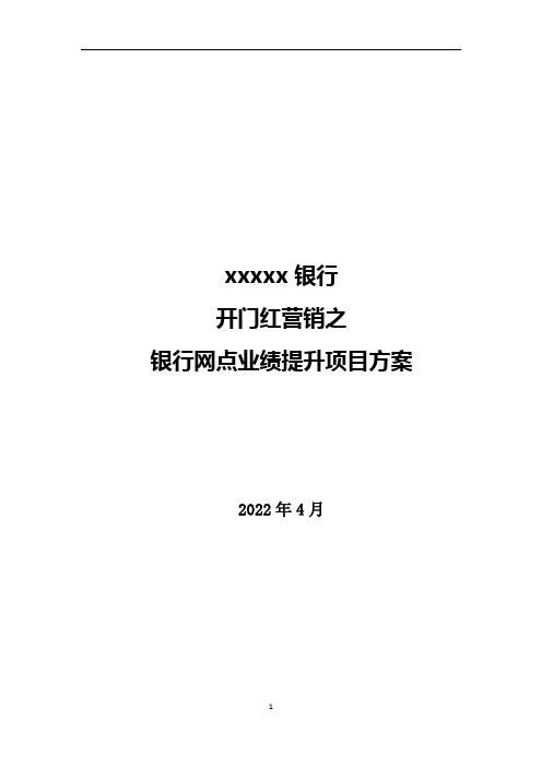 开门红银行业绩提升项目方案