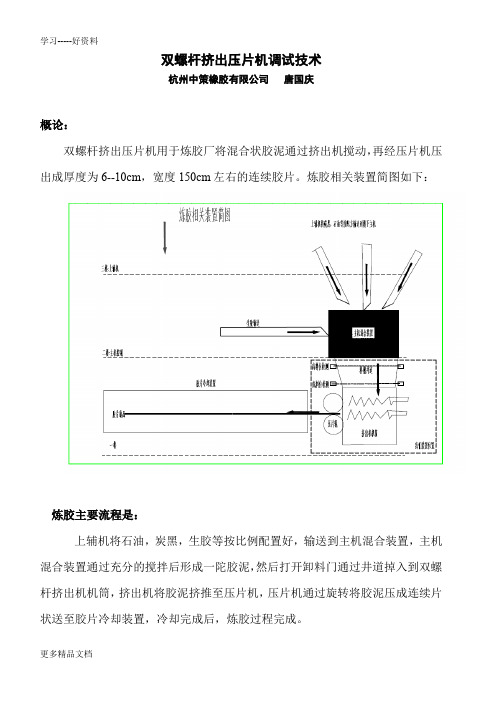 双螺杆挤出机调试技术总结教学内容
