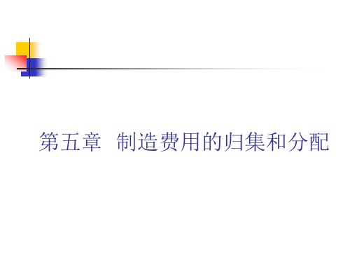 成本会计—第5章 制造费用的归集和分配