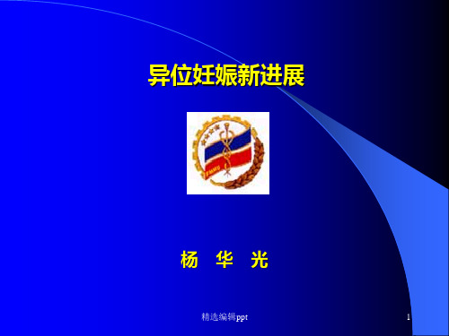 异位妊娠新进展ppt课件