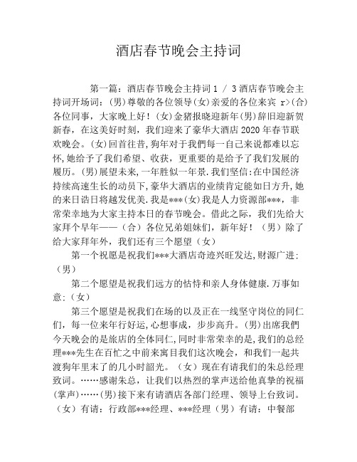 酒店春节晚会主持词