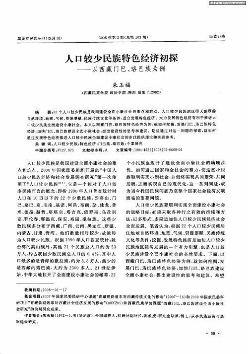 人口较少民族特色经济初探——以西藏门巴、珞巴族为例