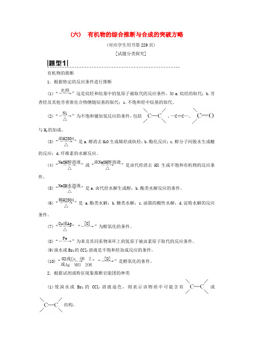 2019年高考化学一轮复习学案(鲁科版) 第11章 有机化学基础(选考)高考专题讲座(六) 有机物的综合推断