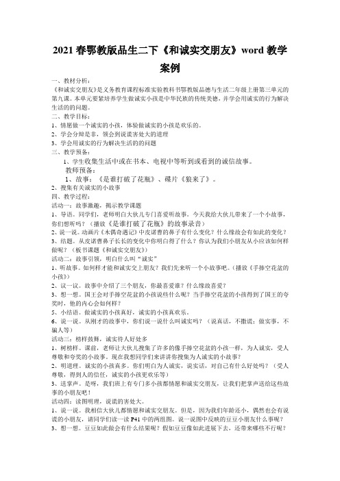 2021春鄂教版品生二下《和诚实交朋友》word教学案例