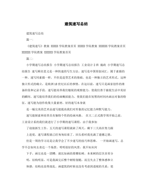 建筑速写总结