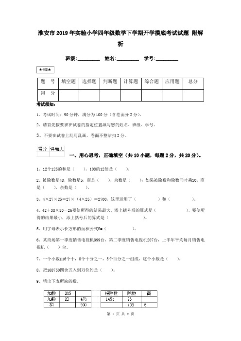 淮安市2019年实验小学四年级数学下学期开学摸底考试试题 附解析