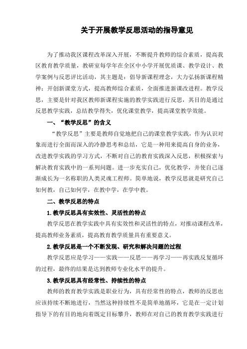 关于开展教学反思活动的指导意见