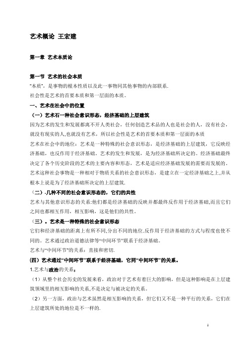艺术概论笔记 王宏建(25页超全打印版)