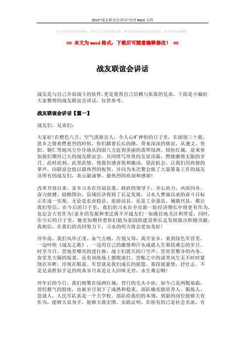 2018-战友联谊会讲话-实用word文档 (4页)