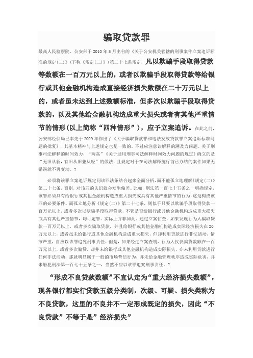 涉及贷款罪名立案标准