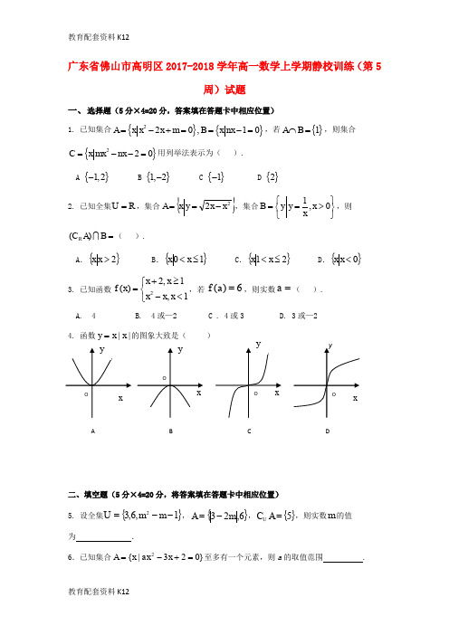 【配套K12】广东省佛山市高明区2017-2018学年高一数学上学期静校训练(第5周)试题