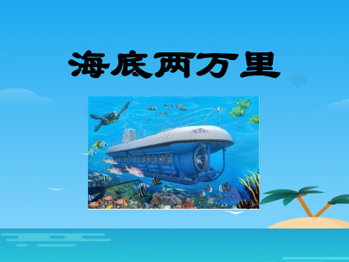 《海底两万里》PPT课件[优秀课件资料]