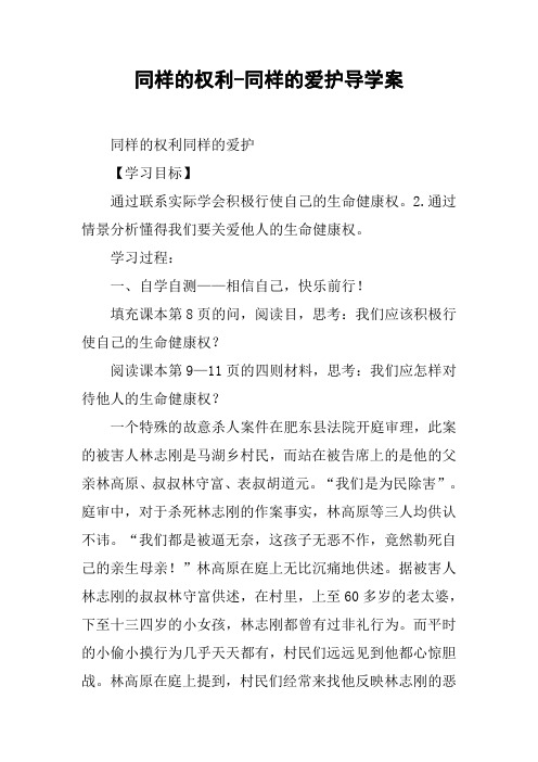 同样的权利-同样的爱护导学案