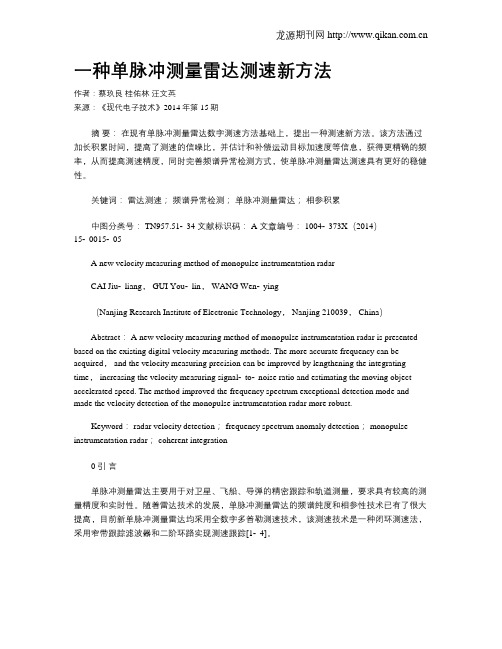 一种单脉冲测量雷达测速新方法