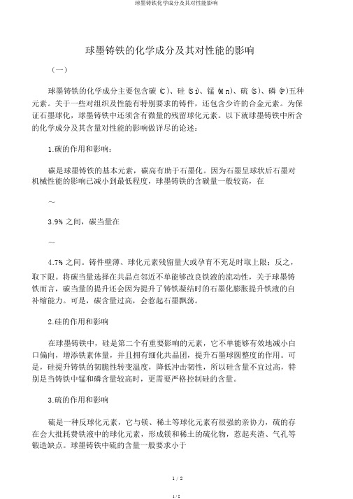 球墨铸铁化学成分及其对性能影响