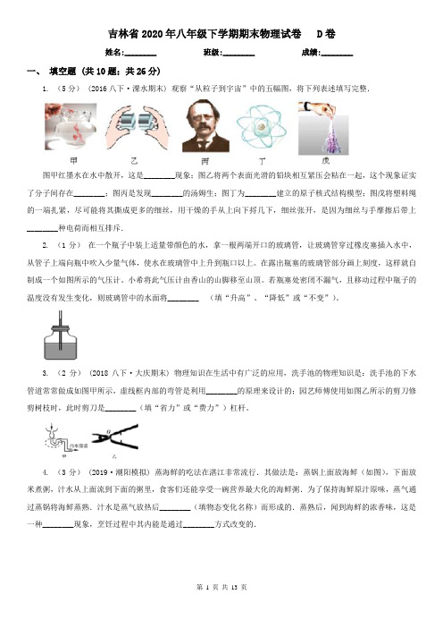 吉林省2020年八年级下学期期末物理试卷   D卷