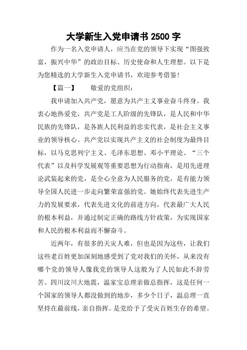 大学新生入党申请书2500字(同名201882)