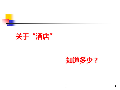 酒店的概念和分类PPT课件