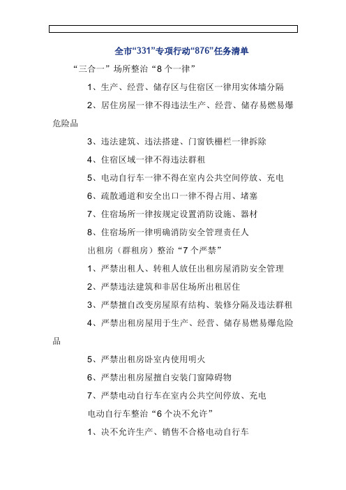 全市“331”专项行动“876”任务清单