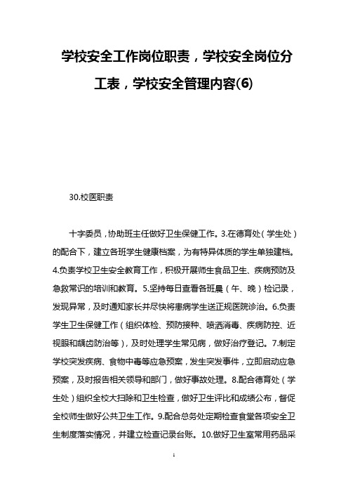 学校安全工作岗位职责,学校安全岗位分工表,学校安全管理内容(6)