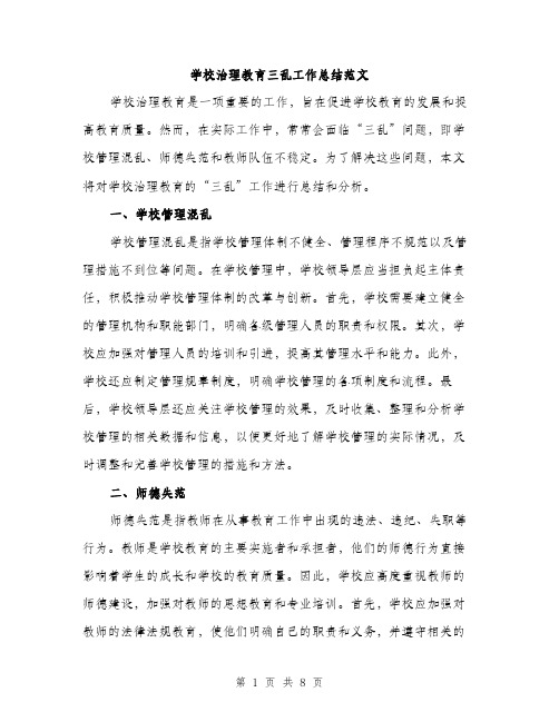 学校治理教育三乱工作总结范文（三篇）